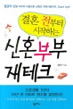 결혼 전부터 시작하는 신혼부부 재테크
