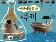 (어린이박물관) 백제 표지 이미지