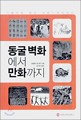 동굴벽화에서 만화까지 : 그림으로 읽는 커뮤니케이션사 / 랜슬롯 호그벤 지음 ; 김지운 옮김