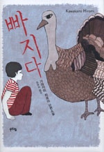 빠지다