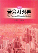 금융시장론  = (The) theory of financial market