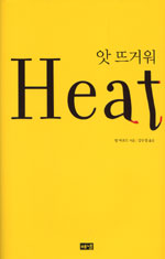 앗 뜨거워 Heat / 빌 버포드 지음 ; 강수정 옮김.