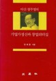 아산 정주영의 기업가정신과 창업리더십