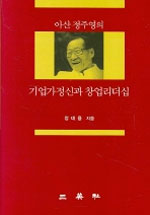 (아산 정주영의) 기업가정신과 창업리더십 / 정대용 지음.