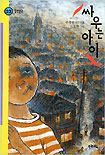 싸우는 아이 표지 이미지