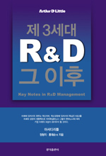 (제3세대)R&D 그 이후 = Key notes in R&D management