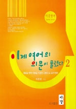 이제 영어의 의문이 풀렸다. 3-2