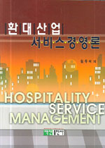 (환대산업) 서비스경영론 = Hospital service management / 원유석 지음
