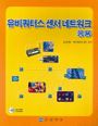 유비쿼터스 센서 네트워크 응용 / 남상엽 ; 하이버스(주) 공저