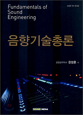 음향기술총론 = Foundamentals of sound engineering