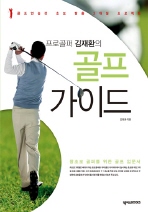 골프 가이드 : 프로골퍼 김재환의 / 김재환 지음