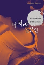 닥쳐라 일본인