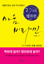 (2%25 더 행복한)마음 비타민
