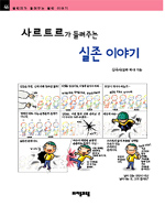 (사르트르가 들려주는)실존 이야기