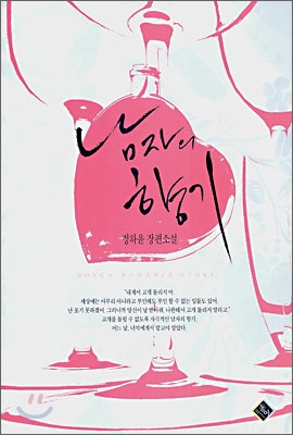 남자의 향기 - [전자책] : 정하윤 장편소설