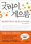 굿바이, 게으름 : 게으름에서 벗어나 나를 찾는 10가지 열쇠 표지 이미지