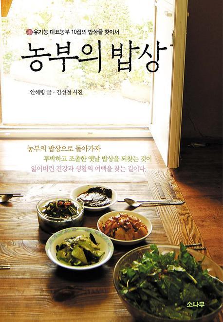 농부의 밥상 : 유기농 대표농부 10집의 밥상을 찾아서