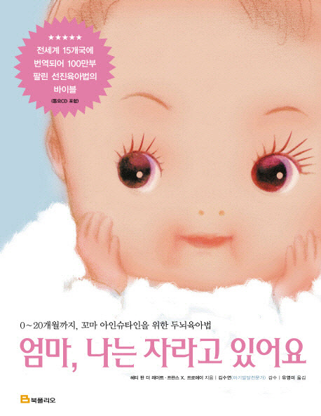 엄마, 나는 자라고 있어요 : 0~20개월까지, 꼬마 아인슈타인을 위한 두뇌육아법 표지 이미지