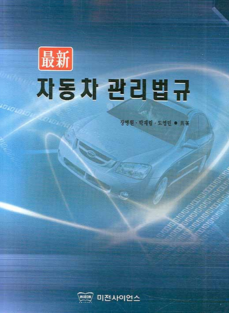 (最新)자동차 관리법규 / 장명원 ; 박재림 ; 도영민 [공]編著