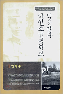 박용만과 한인소년병학교 (제4회 나라 안팎 한국인기록문화상 집중취재기 갈래 당선작)