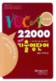 VOCA 22000 기출영단어