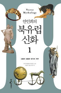(안인희의)북유럽 신화. 1, 신들의 보물에서 반지전설까지 시대를 초월한 상상력의 세계 표지 이미지