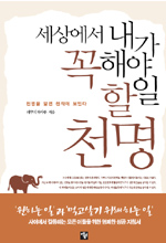 (세상에서 내가 꼭 해야 할 일) 천명 표지 이미지