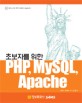 (초보자를 위한)PHP, MySQL, Apache