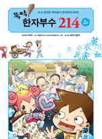 뚝딱 한자부수. 2