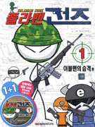 졸라맨 건즈. 1 : 이블맨의 습격 편