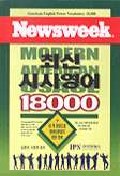 최신 시사영어 18000 : Enjoy reading Newsweek