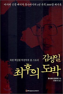 김정일 최후의 도박 : 북한 핵실험 막전막후 풀 스토리 표지 이미지
