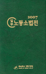 (실무)노동소법전 (2007)