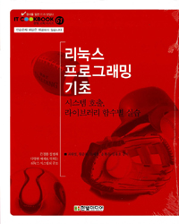 리눅스 프로그래밍 기초  : 시스템 호출, 라이브러리 함수별 실습 / 최태영 [등]저.