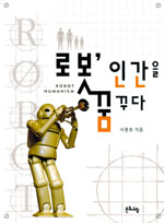 로봇, 인간을 꿈꾸다 = Robot humanism