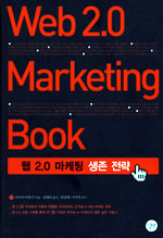 웹 2.0 마케팅 생존 전략 = Web 2.0 Marketing Book