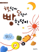 햇덩이 달덩이 빵 한덩이 : 박예분 동시집 표지 이미지
