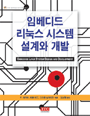 임베디드 리눅스 시스템 설계와 개발 / P. 라가반 ; 아몰 라드 ; 스리람 닐라칸단 [공]지음 ; 김...