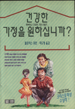 건강한 가정을 원하십니까? : 행복하고 건강한 가정 만들기
