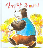 신기한 주머니 표지 이미지