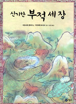 신기한 부적 세 장 표지 이미지