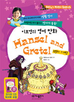 이보영의 영어만화 : 헨젤과 그레텔