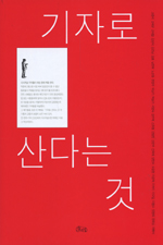 기자로 산다는 것
