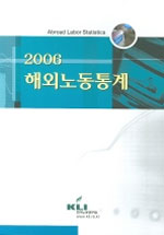 해외노동통계 : 2006 / 한국노동연구원 편.