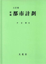 (신편) 도시계획 = (新編)都市計劃 / 윤정섭 저