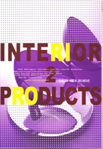 인테리어 제품과 코디네이션 = Interior products. 2