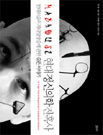 현대 정신의학 잔혹사 (현대의술과과대망상증에관한슬픈이야기)