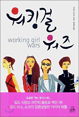 워킹걸 워즈 = Working girl wars