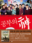 공부의 신 : 공신들의 공부법