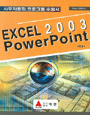 Excel PowerPoint 2003  : 사무자동화 프로그램 수험서